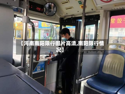 【河南南阳限行图片高清,南阳限行情况】