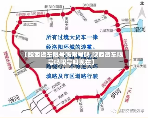 【陕西货车限号吗限号吗,陕西货车限号吗限号吗现在】