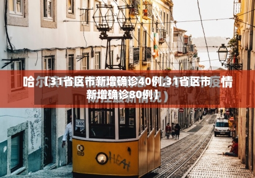 【31省区市新增确诊40例,31省区市新增确诊80例】
