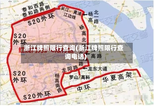 浙江牌照限行查询(浙江牌照限行查询电话)-第3张图片