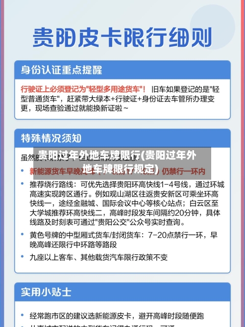 贵阳过年外地车牌限行(贵阳过年外地车牌限行规定)-第3张图片