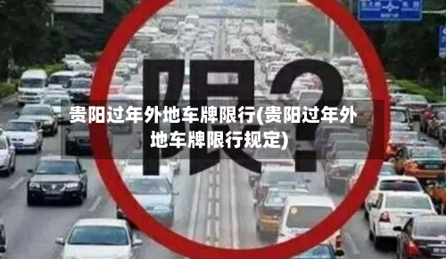 贵阳过年外地车牌限行(贵阳过年外地车牌限行规定)-第2张图片