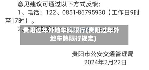 贵阳过年外地车牌限行(贵阳过年外地车牌限行规定)