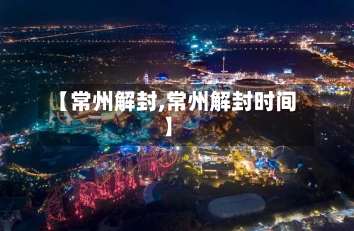 【常州解封,常州解封时间】