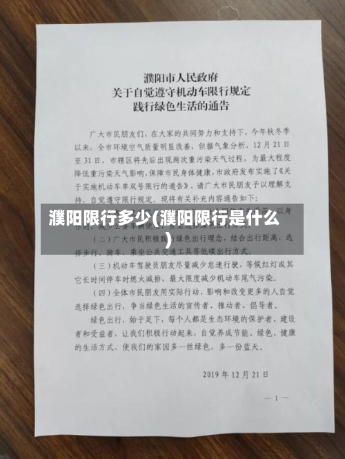 濮阳限行多少(濮阳限行是什么)-第2张图片