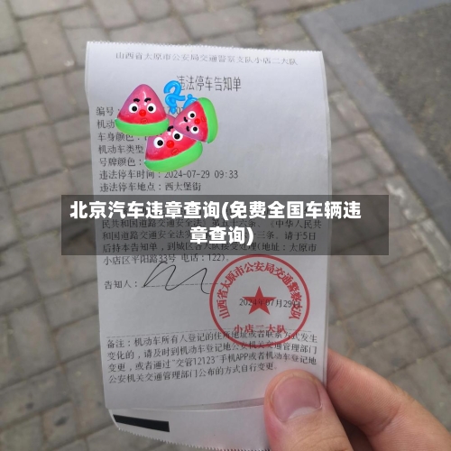 北京汽车违章查询(免费全国车辆违章查询)