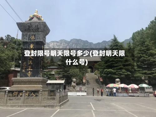 登封限号明天限号多少(登封明天限什么号)