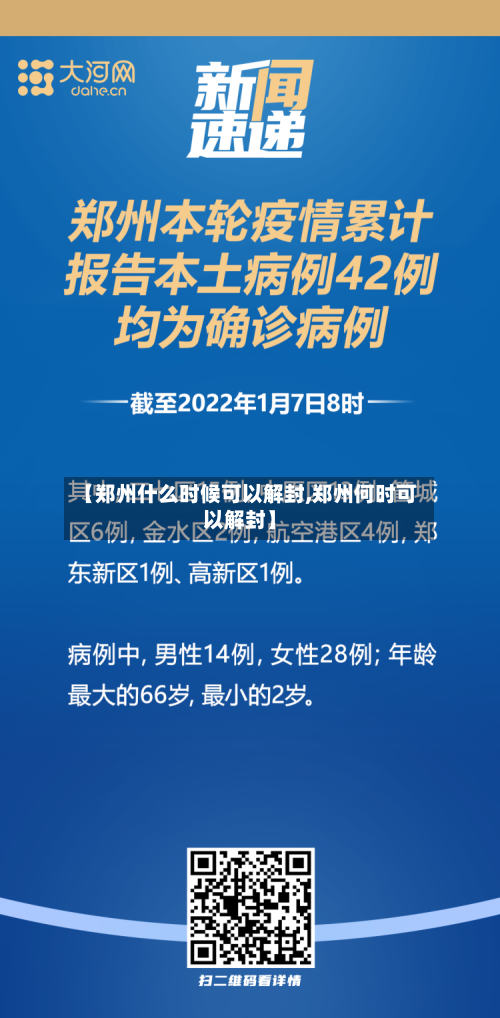 【郑州什么时候可以解封,郑州何时可以解封】-第2张图片