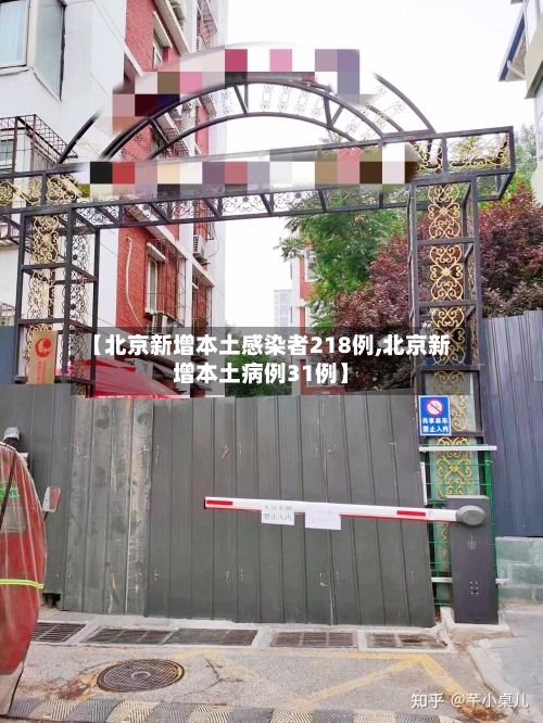 【北京新增本土感染者218例,北京新增本土病例31例】