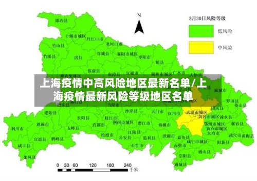 上海疫情中高风险地区最新名单/上海疫情最新风险等级地区名单