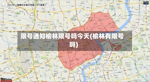 限号通知榆林限号吗今天(榆林有限号吗)-第3张图片
