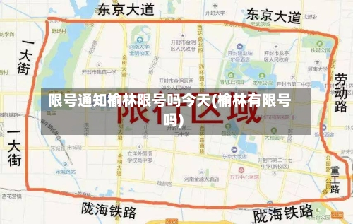 限号通知榆林限号吗今天(榆林有限号吗)
