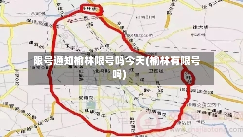 限号通知榆林限号吗今天(榆林有限号吗)-第2张图片