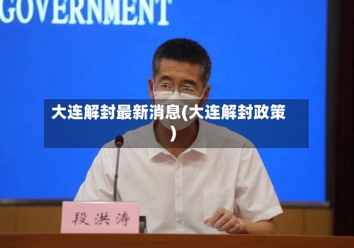 大连解封最新消息(大连解封政策)-第3张图片