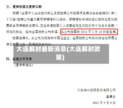 大连解封最新消息(大连解封政策)-第2张图片