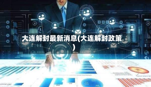 大连解封最新消息(大连解封政策)