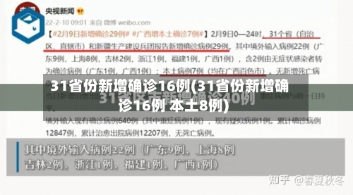 31省份新增确诊16例(31省份新增确诊16例 本土8例)-第2张图片