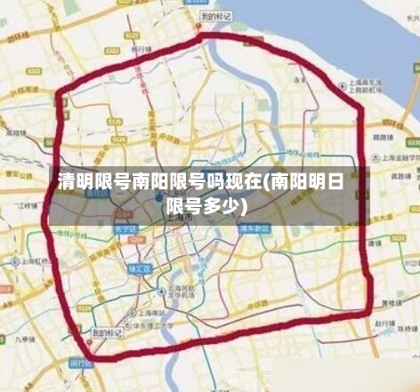清明限号南阳限号吗现在(南阳明日限号多少)