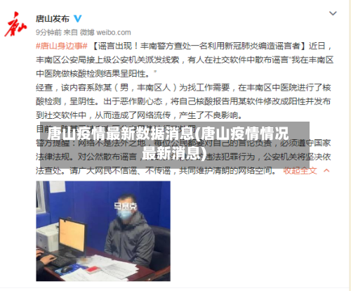 唐山疫情最新数据消息(唐山疫情情况 最新消息)