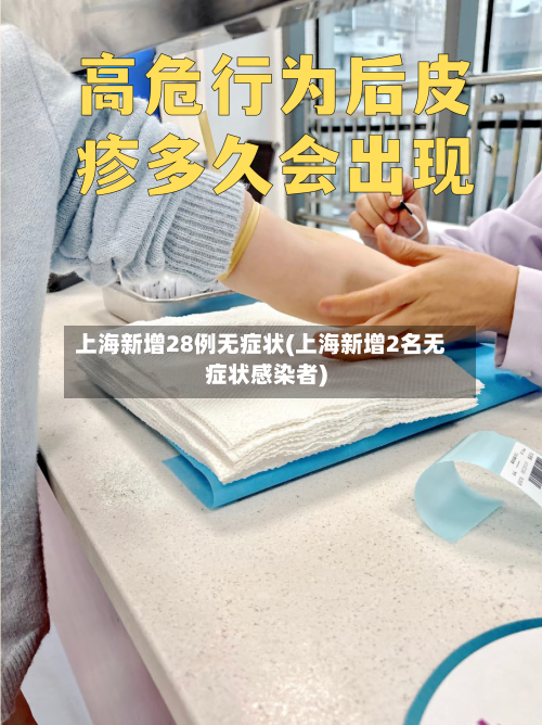 上海新增28例无症状(上海新增2名无症状感染者)-第2张图片