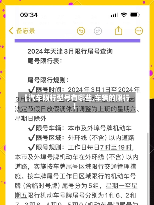 【汽车限行型号有哪些,车辆的限行】-第3张图片
