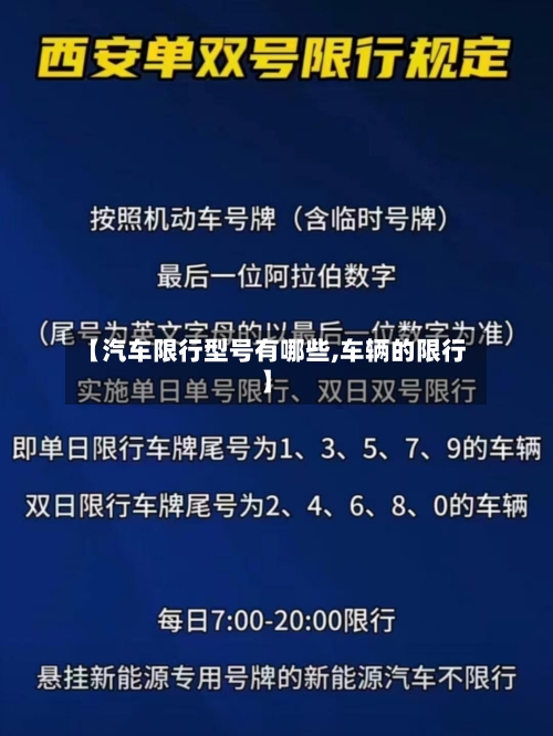 【汽车限行型号有哪些,车辆的限行】