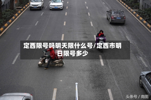 定西限号吗明天限什么号/定西市明日限号多少-第2张图片