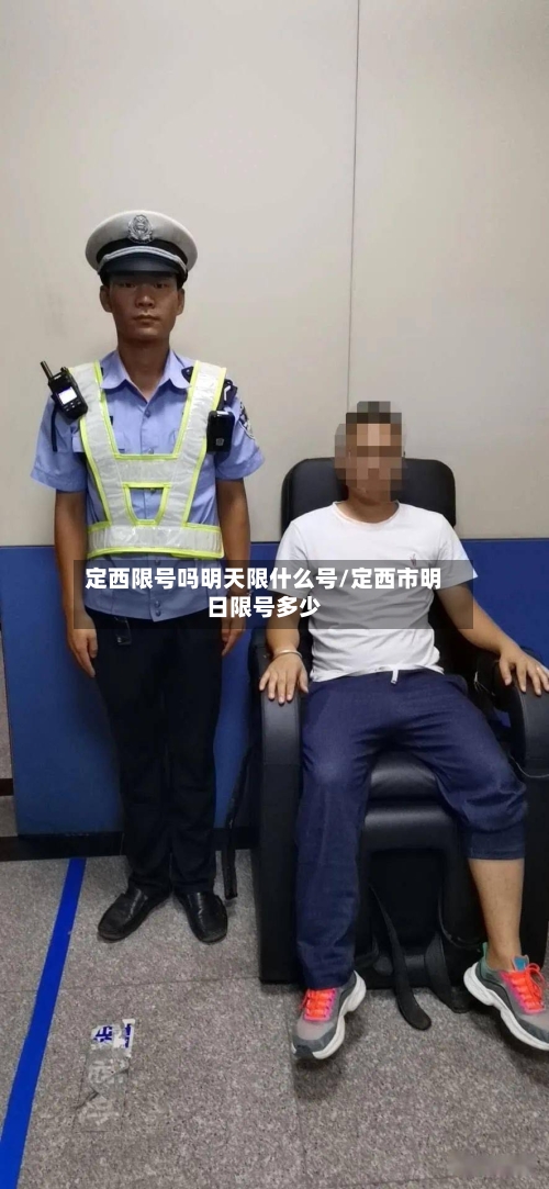 定西限号吗明天限什么号/定西市明日限号多少