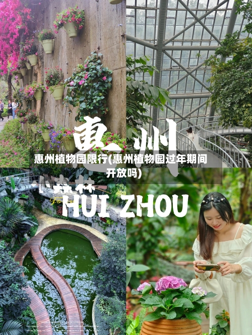惠州植物园限行(惠州植物园过年期间开放吗)-第3张图片