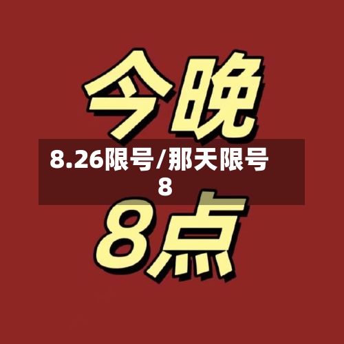 8.26限号/那天限号8-第2张图片