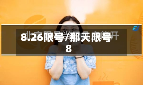 8.26限号/那天限号8