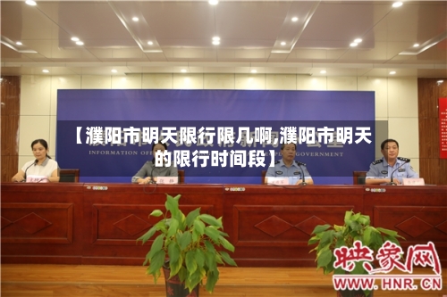 【濮阳市明天限行限几啊,濮阳市明天的限行时间段】-第2张图片