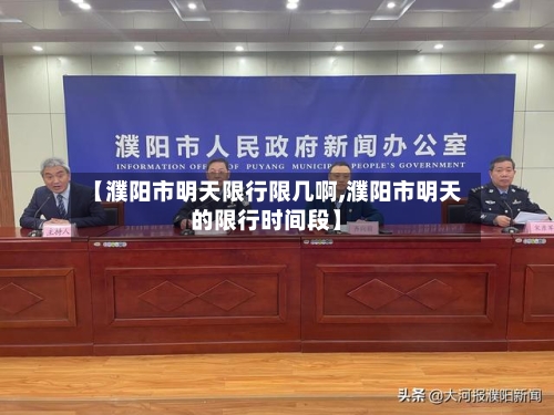【濮阳市明天限行限几啊,濮阳市明天的限行时间段】