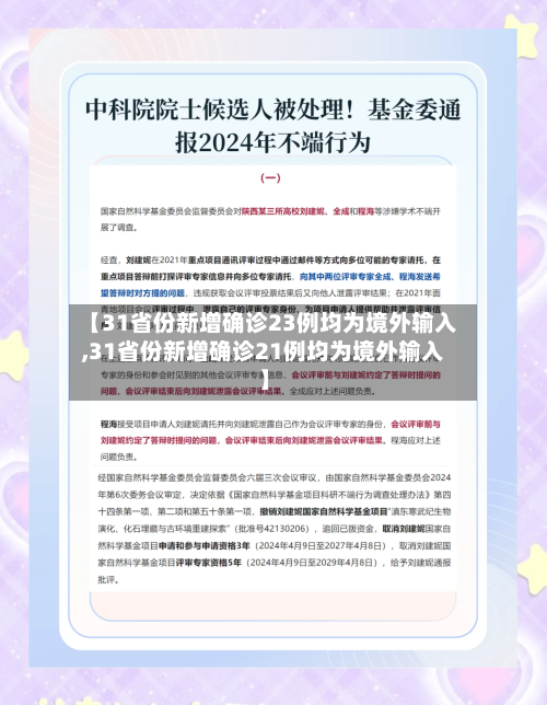 【31省份新增确诊23例均为境外输入,31省份新增确诊21例均为境外输入】-第2张图片