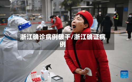 浙江确诊病例破千/浙江确证病例-第3张图片