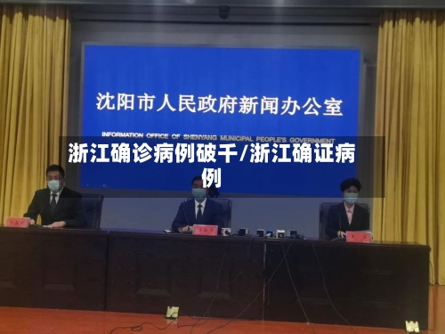 浙江确诊病例破千/浙江确证病例-第2张图片