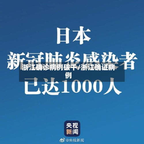 浙江确诊病例破千/浙江确证病例