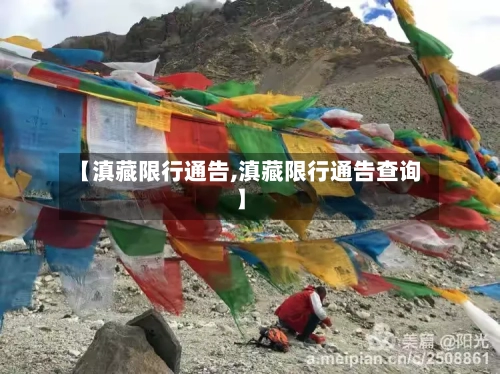 【滇藏限行通告,滇藏限行通告查询】