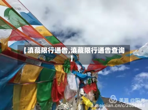 【滇藏限行通告,滇藏限行通告查询】-第2张图片