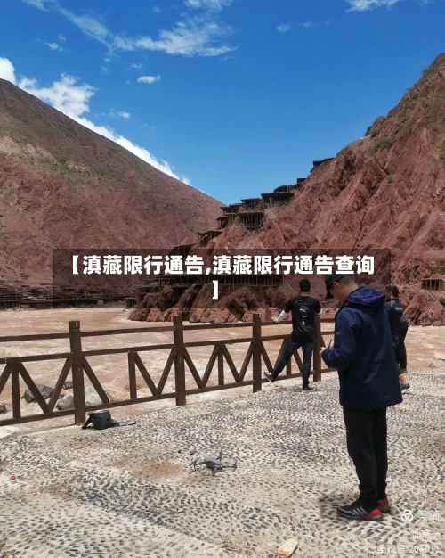 【滇藏限行通告,滇藏限行通告查询】-第3张图片