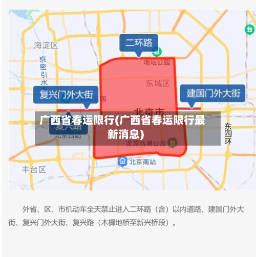 广西省春运限行(广西省春运限行最新消息)