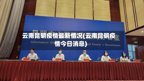 云南昆明疫情最新情况(云南昆明疫情今日消息)