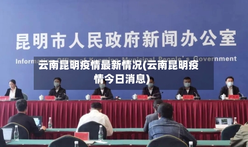 云南昆明疫情最新情况(云南昆明疫情今日消息)-第3张图片