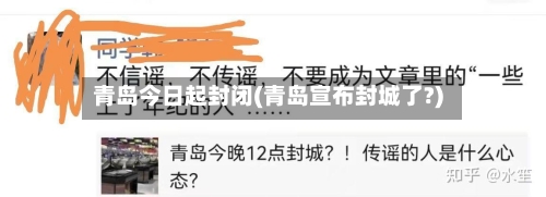 青岛今日起封闭(青岛宣布封城了?)-第2张图片