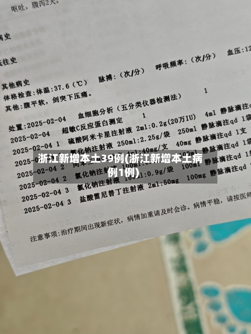浙江新增本土39例(浙江新增本土病例1例)-第2张图片