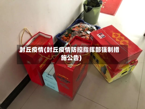 封丘疫情(封丘疫情防控指挥部强制措施公告)-第2张图片