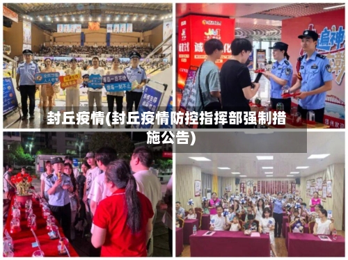 封丘疫情(封丘疫情防控指挥部强制措施公告)