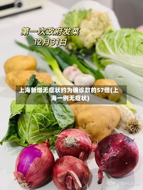 上海新增无症状约为确诊数的57倍(上海一例无症状)-第3张图片