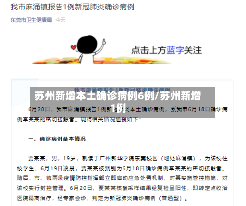 苏州新增本土确诊病例6例/苏州新增1例-第3张图片