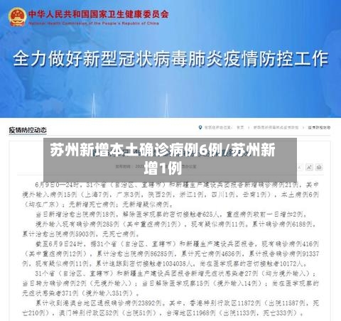 苏州新增本土确诊病例6例/苏州新增1例